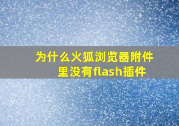 为什么火狐浏览器附件里没有flash插件