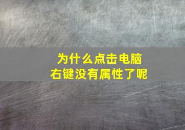 为什么点击电脑右键没有属性了呢