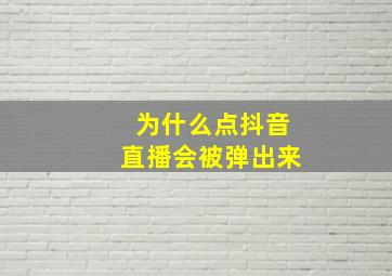 为什么点抖音直播会被弹出来