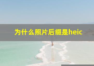 为什么照片后缀是heic