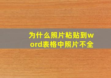 为什么照片粘贴到word表格中照片不全