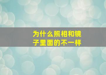 为什么照相和镜子里面的不一样