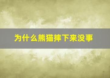 为什么熊猫摔下来没事