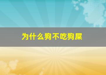 为什么狗不吃狗屎