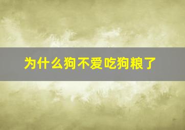 为什么狗不爱吃狗粮了