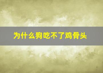 为什么狗吃不了鸡骨头