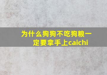 为什么狗狗不吃狗粮一定要拿手上caichi