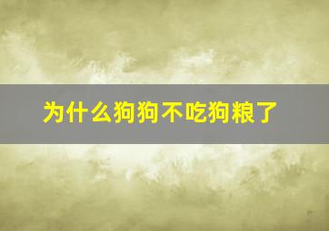 为什么狗狗不吃狗粮了