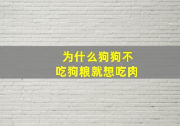 为什么狗狗不吃狗粮就想吃肉