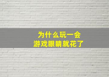 为什么玩一会游戏眼睛就花了