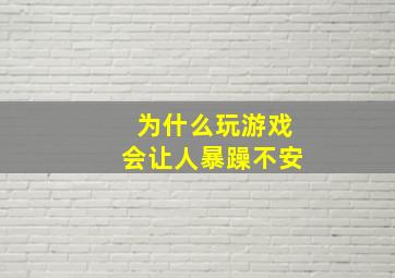 为什么玩游戏会让人暴躁不安