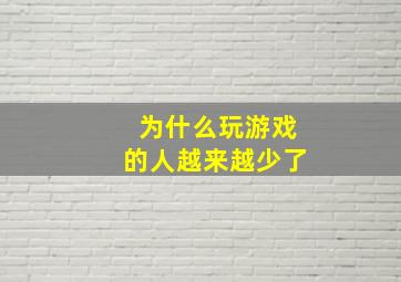 为什么玩游戏的人越来越少了