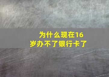 为什么现在16岁办不了银行卡了