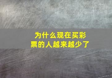 为什么现在买彩票的人越来越少了