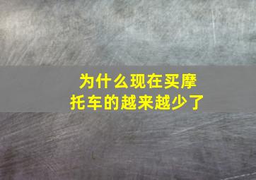 为什么现在买摩托车的越来越少了