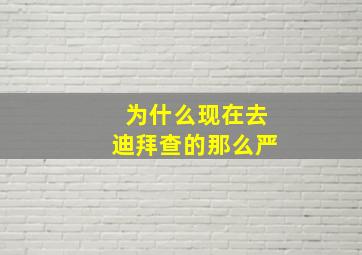 为什么现在去迪拜查的那么严