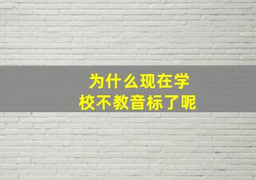 为什么现在学校不教音标了呢