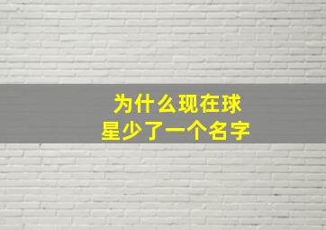 为什么现在球星少了一个名字