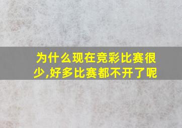 为什么现在竞彩比赛很少,好多比赛都不开了呢