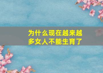 为什么现在越来越多女人不能生育了