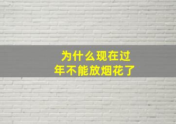 为什么现在过年不能放烟花了