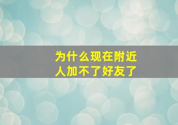 为什么现在附近人加不了好友了