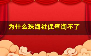 为什么珠海社保查询不了