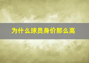 为什么球员身价那么高