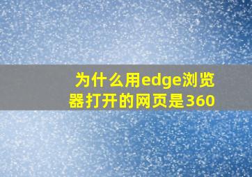 为什么用edge浏览器打开的网页是360