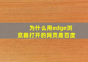 为什么用edge浏览器打开的网页是百度