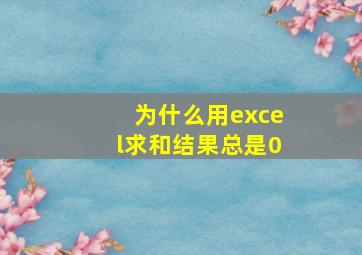 为什么用excel求和结果总是0