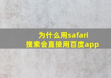 为什么用safari搜索会直接用百度app