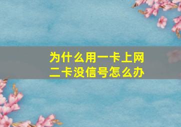 为什么用一卡上网二卡没信号怎么办