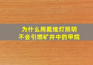 为什么用戴维灯照明不会引燃矿井中的甲烷