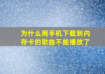 为什么用手机下载到内存卡的歌曲不能播放了