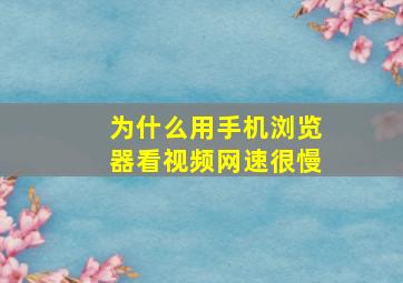 为什么用手机浏览器看视频网速很慢