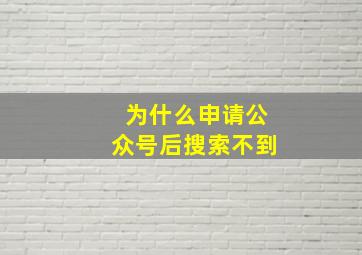 为什么申请公众号后搜索不到