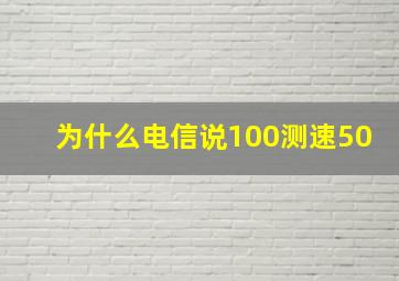 为什么电信说100测速50