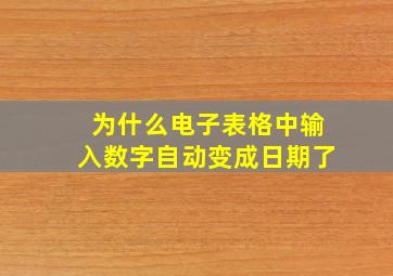 为什么电子表格中输入数字自动变成日期了