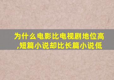 为什么电影比电视剧地位高,短篇小说却比长篇小说低