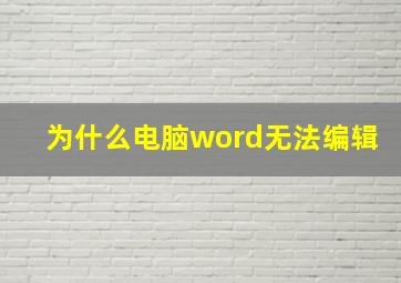 为什么电脑word无法编辑