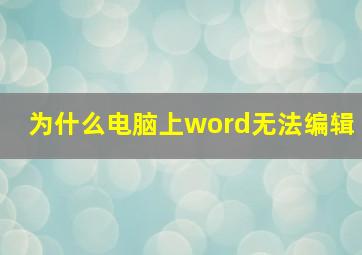 为什么电脑上word无法编辑