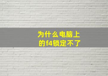 为什么电脑上的f4锁定不了