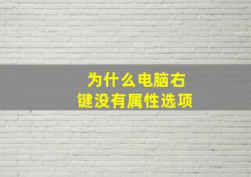 为什么电脑右键没有属性选项