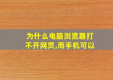 为什么电脑浏览器打不开网页,而手机可以