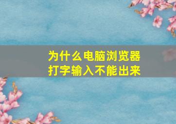 为什么电脑浏览器打字输入不能出来