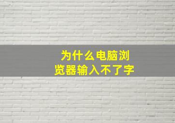 为什么电脑浏览器输入不了字