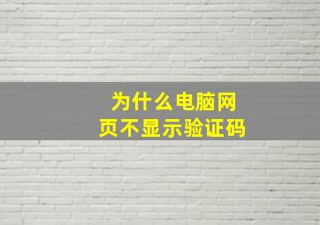 为什么电脑网页不显示验证码