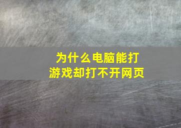 为什么电脑能打游戏却打不开网页