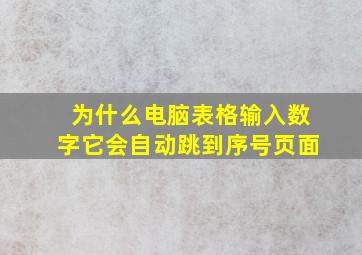 为什么电脑表格输入数字它会自动跳到序号页面